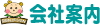 会社案内