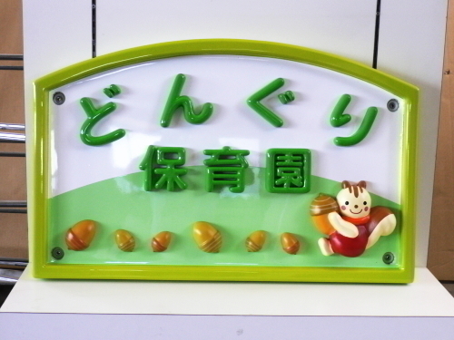 どんぐり保育園様　