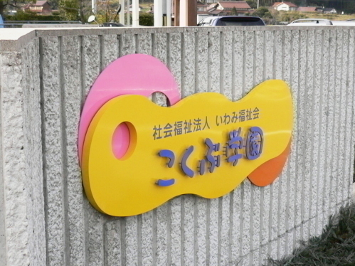 こくぶ学園様　