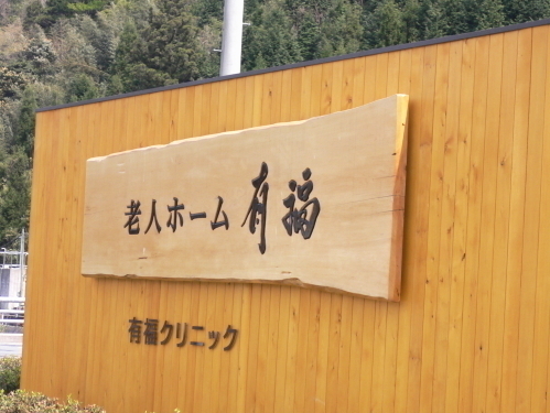 老人ホーム有福様