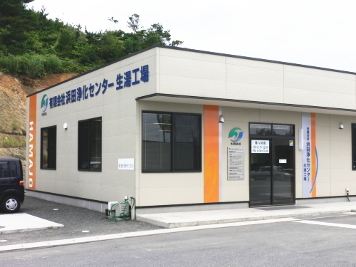 浜田浄化センター様