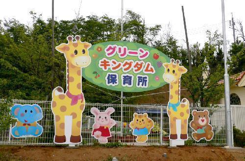 グリーンキングダム保育園