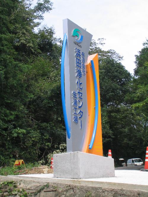 浜田浄化センター